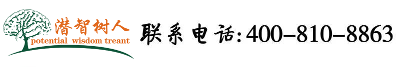 国产熟鸡逼视频北京潜智树人教育咨询有限公司